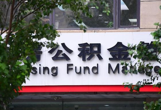 公积金提取缴存地不显示_黄石公积金代办在职离职封存服务