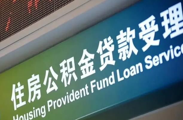 南宁公积金贷款服务部_黄石公积金代办在职离职封存服务